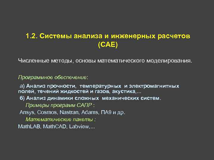 1. 2. Системы анализа и инженерных расчетов (CAE) Численные методы, основы математического моделирования. Программное