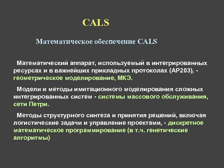 CALS Математическое обеспечение CALS Математический аппарат, используемый в интегрированных ресурсах и в важнейших прикладных