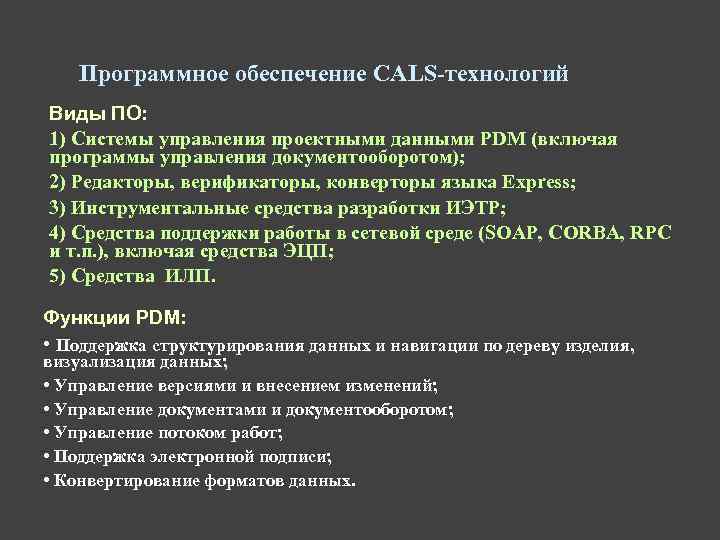 Программное обеспечение CALS-технологий Виды ПО: 1) Системы управления проектными данными PDM (включая программы управления