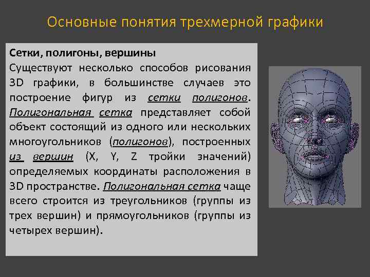 Основные понятия трехмерной графики Сетки, полигоны, вершины Существуют несколько способов рисования 3 D графики,