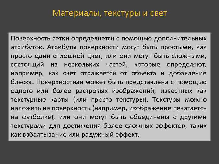 Материалы, текстуры и свет Поверхность сетки определяется с помощью дополнительных атрибутов. Атрибуты поверхности могут