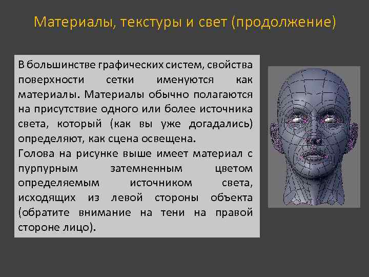 Материалы, текстуры и свет (продолжение) В большинстве графических систем, свойства поверхности сетки именуются как