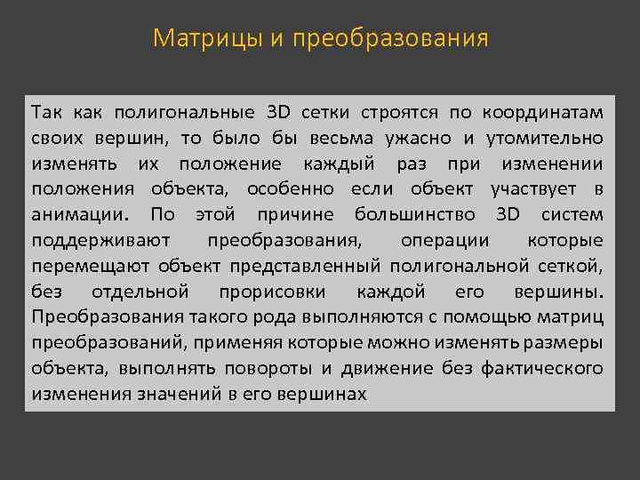 Матрицы и преобразования Так как полигональные 3 D сетки строятся по координатам своих вершин,