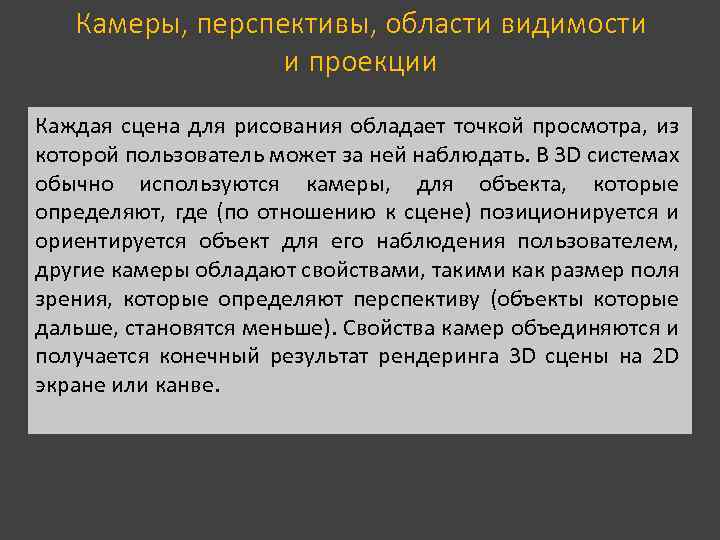 Камеры, перспективы, области видимости и проекции Каждая сцена для рисования обладает точкой просмотра, из
