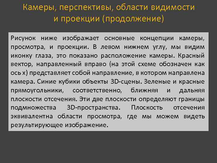 Камеры, перспективы, области видимости и проекции (продолжение) Рисунок ниже изображает основные концепции камеры, просмотра,
