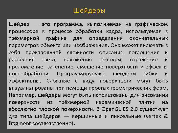 Шейдеры Шейдер — это программа, выполняемая на графическом процессоре в процессе обработки кадра, используемая