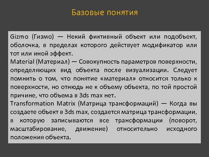 Базовые понятия Gizmo (Гизмо) — Некий фиктивный объект или подобъект, оболочка, в пределах которого