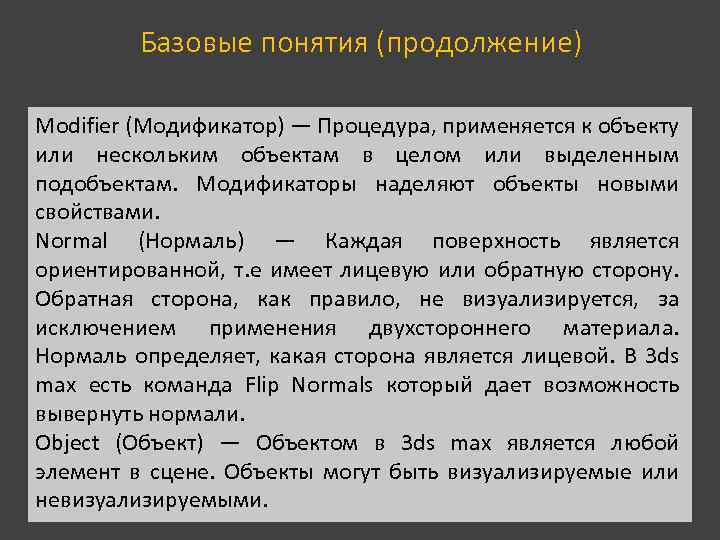 Базовые понятия (продолжение) Modifier (Модификатор) — Процедура, применяется к объекту или нескольким объектам в