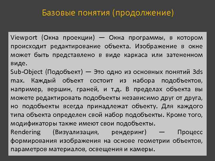 Базовые понятия (продолжение) Viewport (Окна проекции) — Окна программы, в котором происходит редактирование объекта.