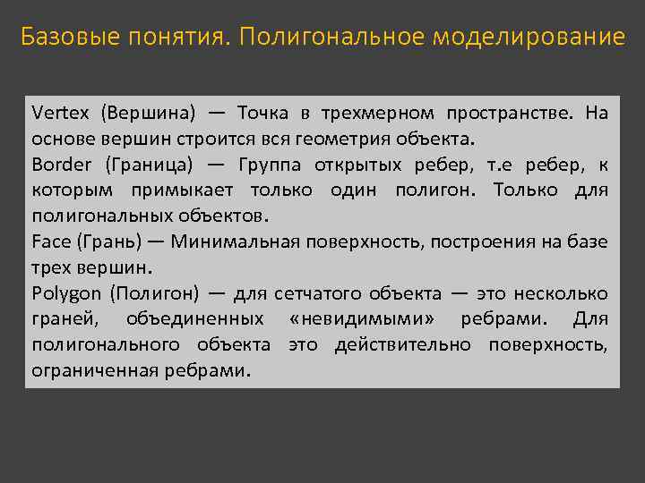 Базовые понятия. Полигональное моделирование Vertex (Вершина) — Точка в трехмерном пространстве. На основе вершин