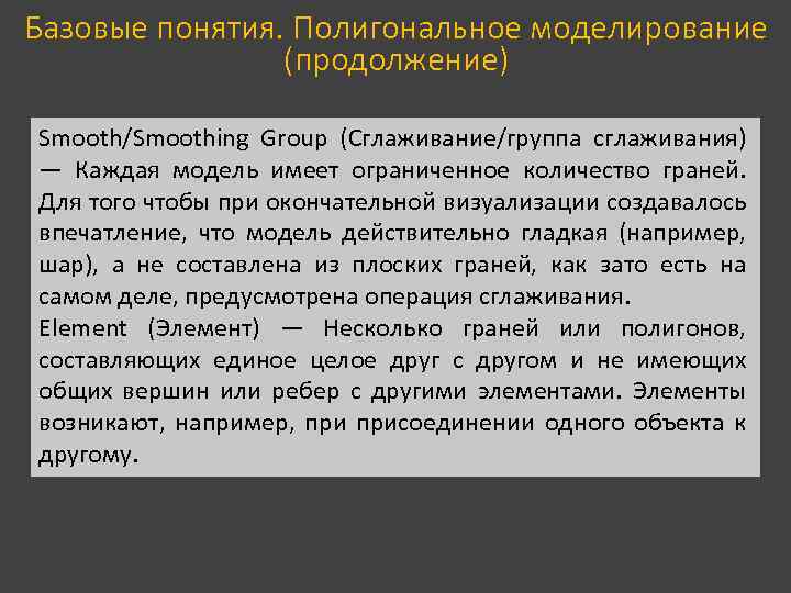 Базовые понятия. Полигональное моделирование (продолжение) Smooth/Smoothing Group (Сглаживание/группа сглаживания) — Каждая модель имеет ограниченное