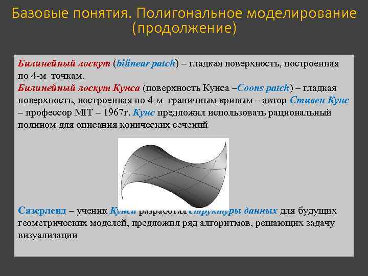 Базовые понятия. Полигональное моделирование (продолжение) Билинейный лоскут (bilinear patch) – гладкая поверхность, построенная по