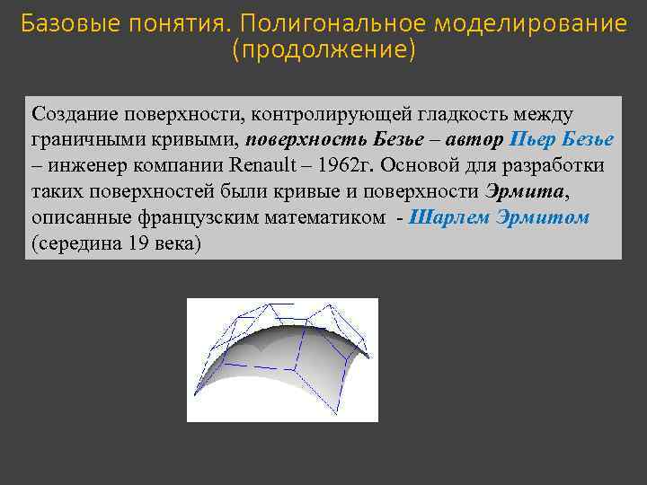 Базовые понятия. Полигональное моделирование (продолжение) Создание поверхности, контролирующей гладкость между граничными кривыми, поверхность Безье