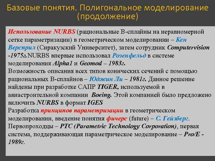 Базовые понятия. Полигональное моделирование (продолжение) Использование NURBS (рациональные В-сплайны на неравномерной сетке параметризации) в