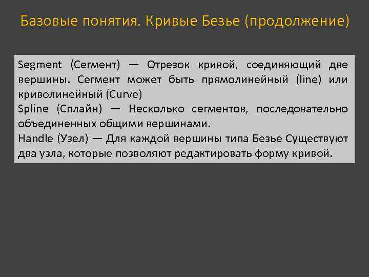 Базовые понятия. Кривые Безье (продолжение) Segment (Сегмент) — Отрезок кривой, соединяющий две вершины. Сегмент