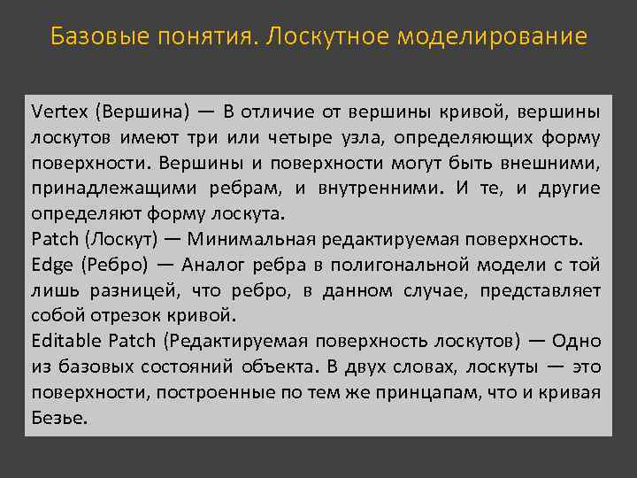 Базовые понятия. Лоскутное моделирование Vertex (Вершина) — В отличие от вершины кривой, вершины лоскутов
