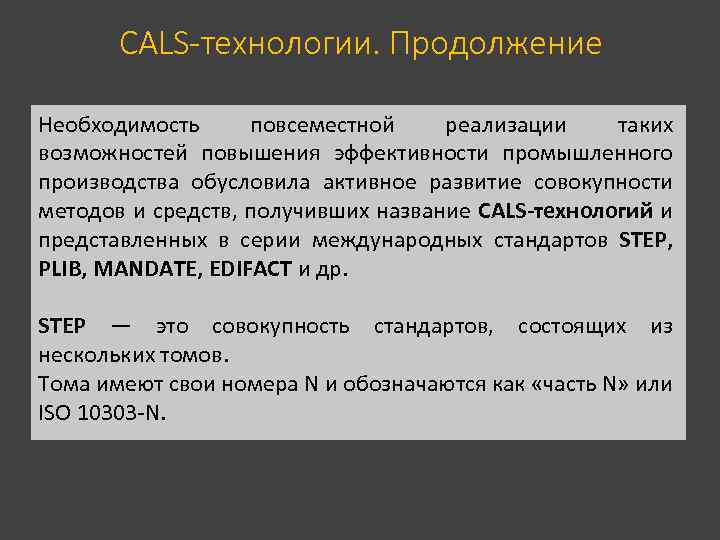 CALS-технологии. Продолжение Необходимость повсеместной реализации таких возможностей повышения эффективности промышленного производства обусловила активное развитие