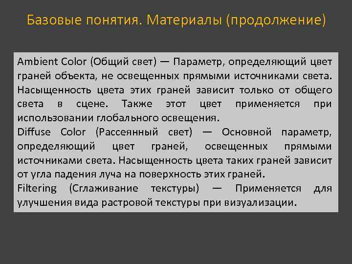 Базовые понятия. Материалы (продолжение) Ambient Color (Общий свет) — Параметр, определяющий цвет граней объекта,