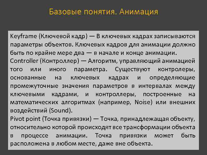 Базовые понятия. Анимация Keyframe (Ключевой кадр) — В ключевых кадрах записываются параметры объектов. Ключевых