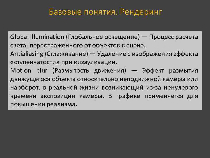 Базовые понятия. Рендеринг Global Illumination (Глобальное освещение) — Процесс расчета света, переотраженного от объектов