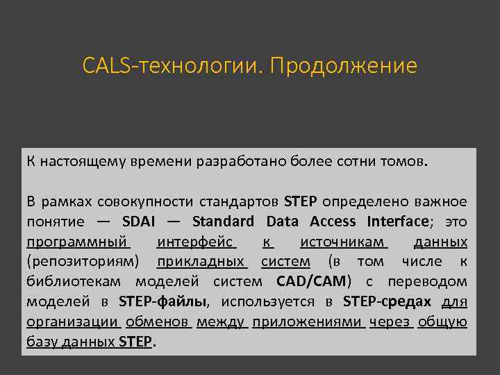 CALS-технологии. Продолжение К настоящему времени разработано более сотни томов. В рамках совокупности стандартов STEP
