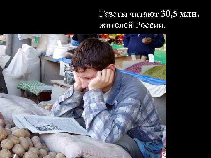 Газеты читают 30, 5 млн. жителей России. 