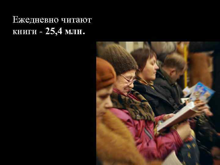 Ежедневно читают книги - 25, 4 млн. 