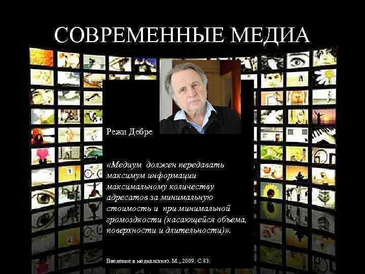 СОВРЕМЕННЫЕ МЕДИА Режи Дебре «Медиум должен передавать максимум информации максимальному количеству адресатов за минимальную
