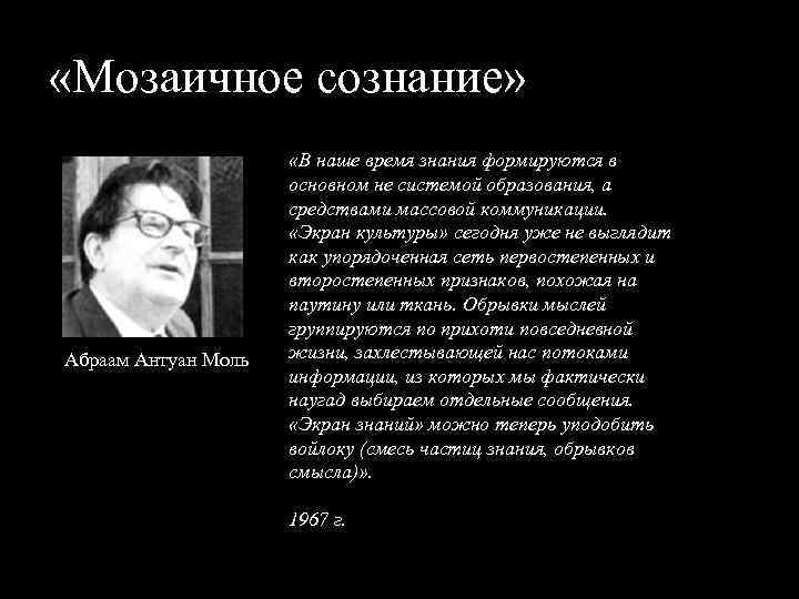  «Мозаичное сознание» Абраам Антуан Моль «В наше время знания формируются в основном не