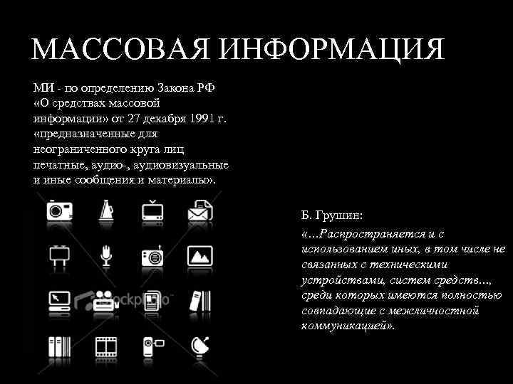 МАССОВАЯ ИНФОРМАЦИЯ МИ - по определению Закона РФ «О средствах массовой информации» от 27