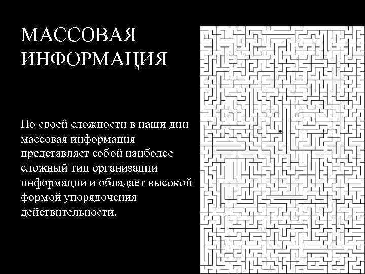 МАССОВАЯ ИНФОРМАЦИЯ По своей сложности в наши дни массовая информация представляет собой наиболее сложный