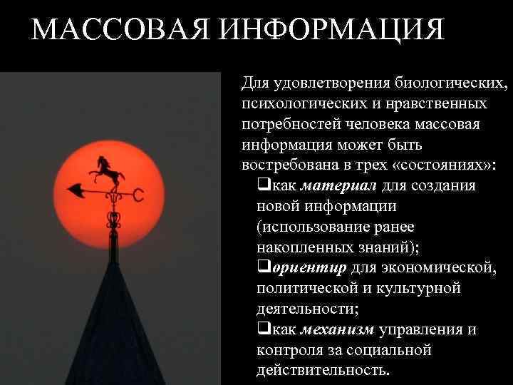 МАССОВАЯ ИНФОРМАЦИЯ Для удовлетворения биологических, психологических и нравственных потребностей человека массовая информация может быть