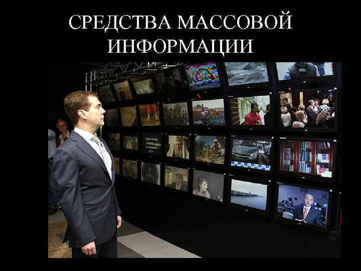 СРЕДСТВА МАССОВОЙ ИНФОРМАЦИИ 
