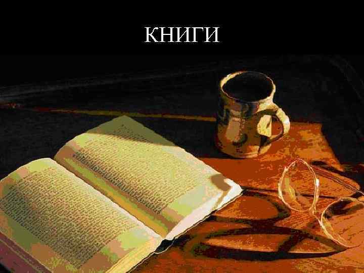 КНИГИ 