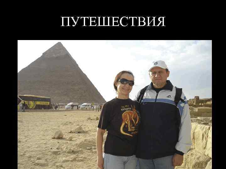ПУТЕШЕСТВИЯ 