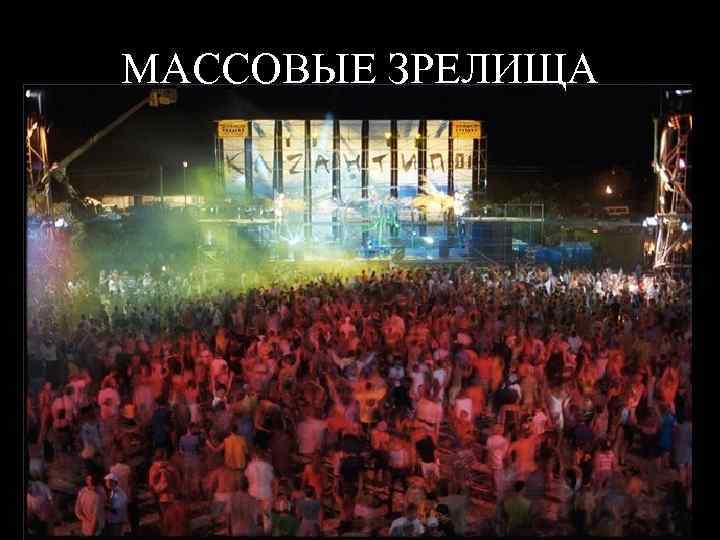 МАССОВЫЕ ЗРЕЛИЩА 