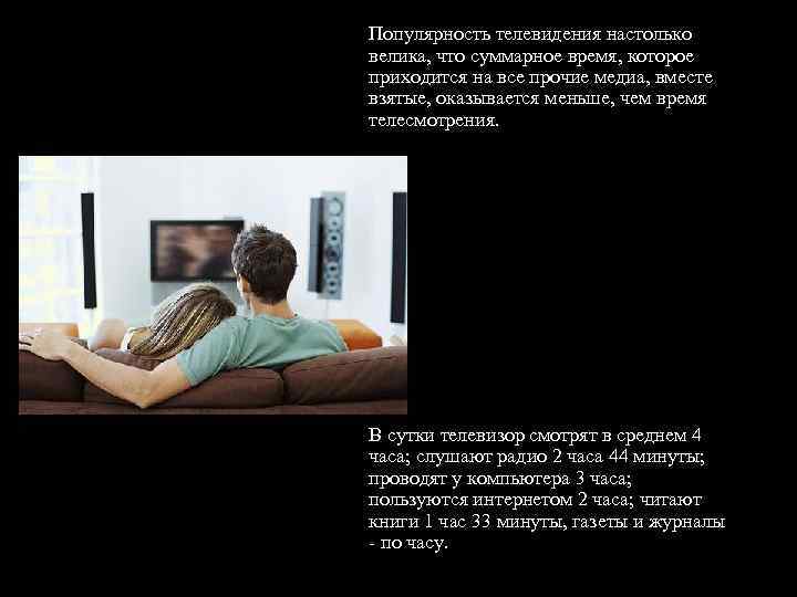 Популярность телевидения настолько велика, что суммарное время, которое приходится на все прочие медиа, вместе