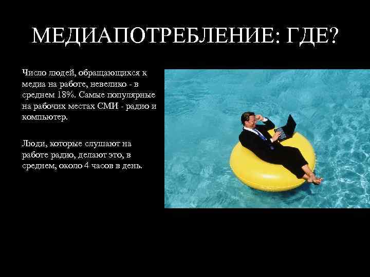 МЕДИАПОТРЕБЛЕНИЕ: ГДЕ? Число людей, обращающихся к медиа на работе, невелико - в среднем 18%.