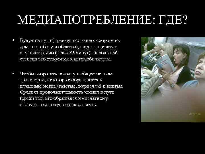 МЕДИАПОТРЕБЛЕНИЕ: ГДЕ? • Будучи в пути (преимущественно в дороге из дома на работу и