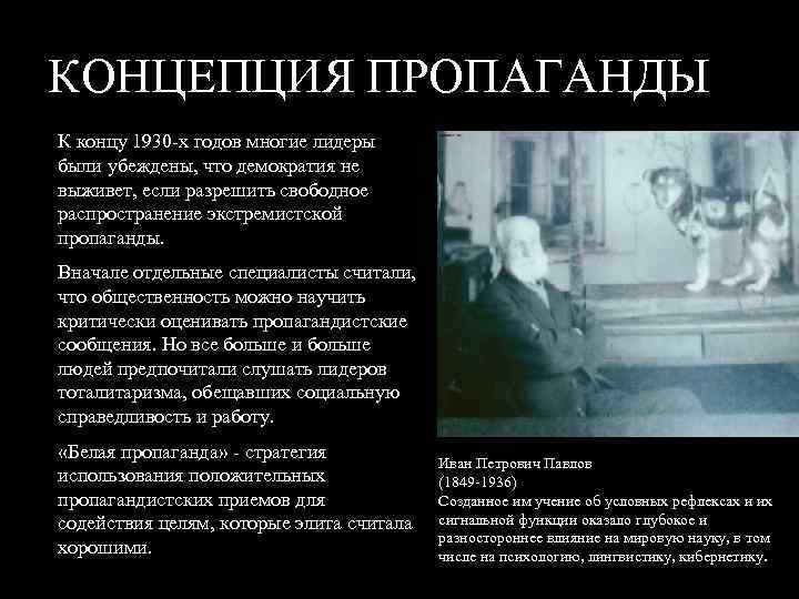 КОНЦЕПЦИЯ ПРОПАГАНДЫ К концу 1930 -х годов многие лидеры были убеждены, что демократия не