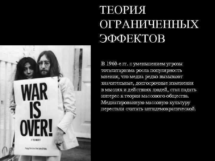 ТЕОРИЯ ОГРАНИЧЕННЫХ ЭФФЕКТОВ В 1960 -е гг. с уменьшением угрозы тоталитаризма росла популярность мнения,