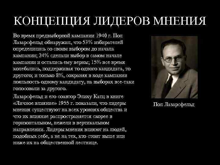 КОНЦЕПЦИЯ ЛИДЕРОВ МНЕНИЯ Во время предвыборной кампании 1940 г. Пол Лазарсфельд обнаружил, что 53%