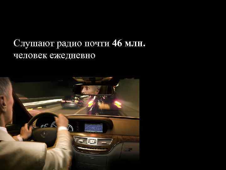 Слушают радио почти 46 млн. человек ежедневно 