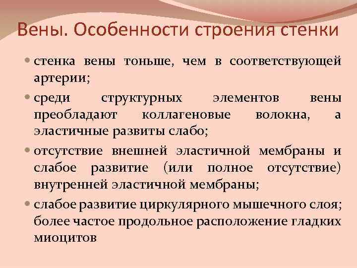 Вены. Особенности строения стенки стенка вены тоньше, чем в соответствующей артерии; среди структурных элементов