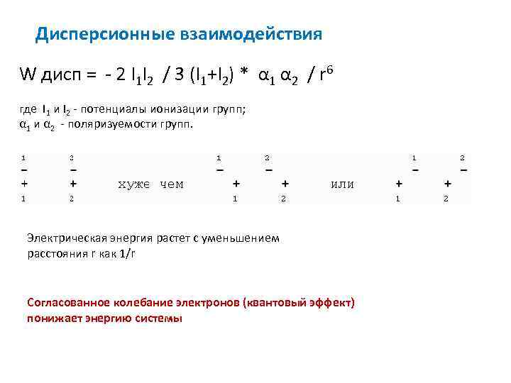 Дисперсионные взаимодействия W дисп = - 2 I 1 I 2 / 3 (I