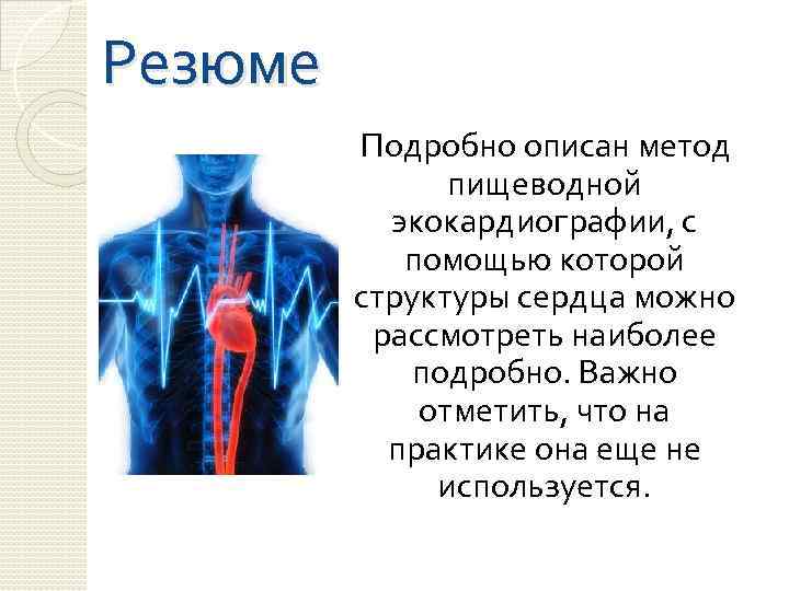 Резюме Подробно описан метод пищеводной экокардиографии, с помощью которой структуры сердца можно рассмотреть наиболее