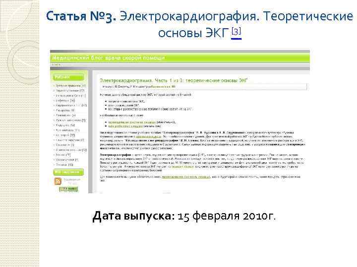 Статья № 3. Электрокардиография. Теоретические основы ЭКГ [3] Дата выпуска: 15 февраля 2010 г.