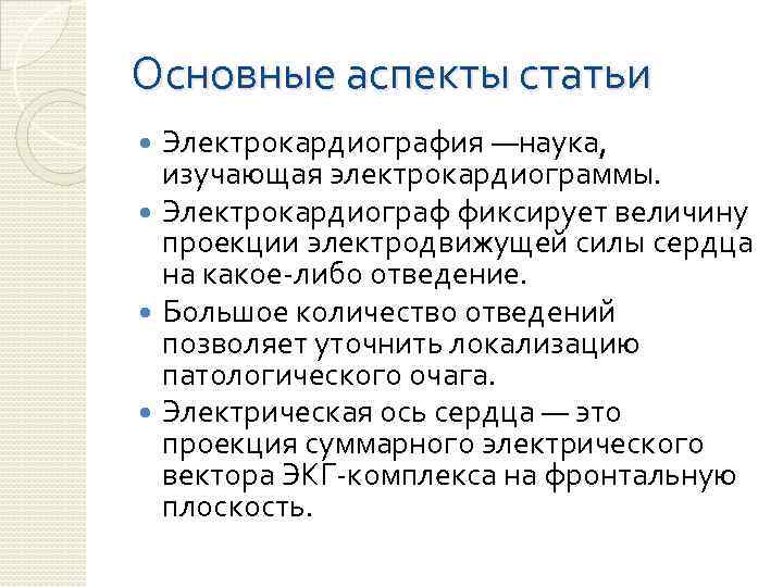 Основные аспекты статьи Электрокардиография —наука, изучающая электрокардиограммы. Электрокардиограф фиксирует величину проекции электродвижущей силы сердца