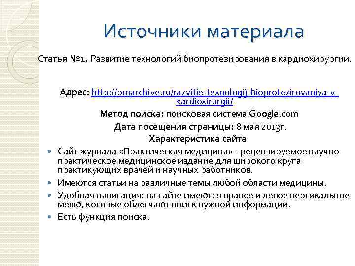 Источники материала Статья № 1. Развитие технологий биопротезирования в кардиохирургии. Адрес: http: //pmarchive. ru/razvitie-texnologij-bioprotezirovaniya-vkardioxirurgii/