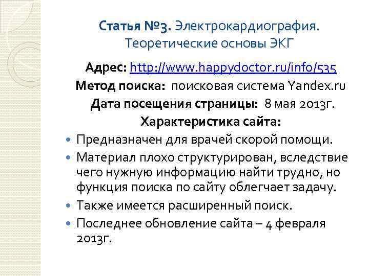 Статья № 3. Электрокардиография. Теоретические основы ЭКГ Адрес: http: //www. happydoctor. ru/info/535 Метод поиска: